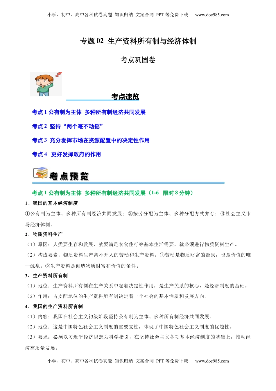高考政治复习  考点巩固卷02 生产资料所有制与经济体制（原卷版）.docx