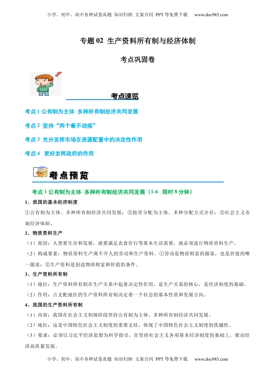 高考政治复习  考点巩固卷02 生产资料所有制与经济体制（解析版）.docx