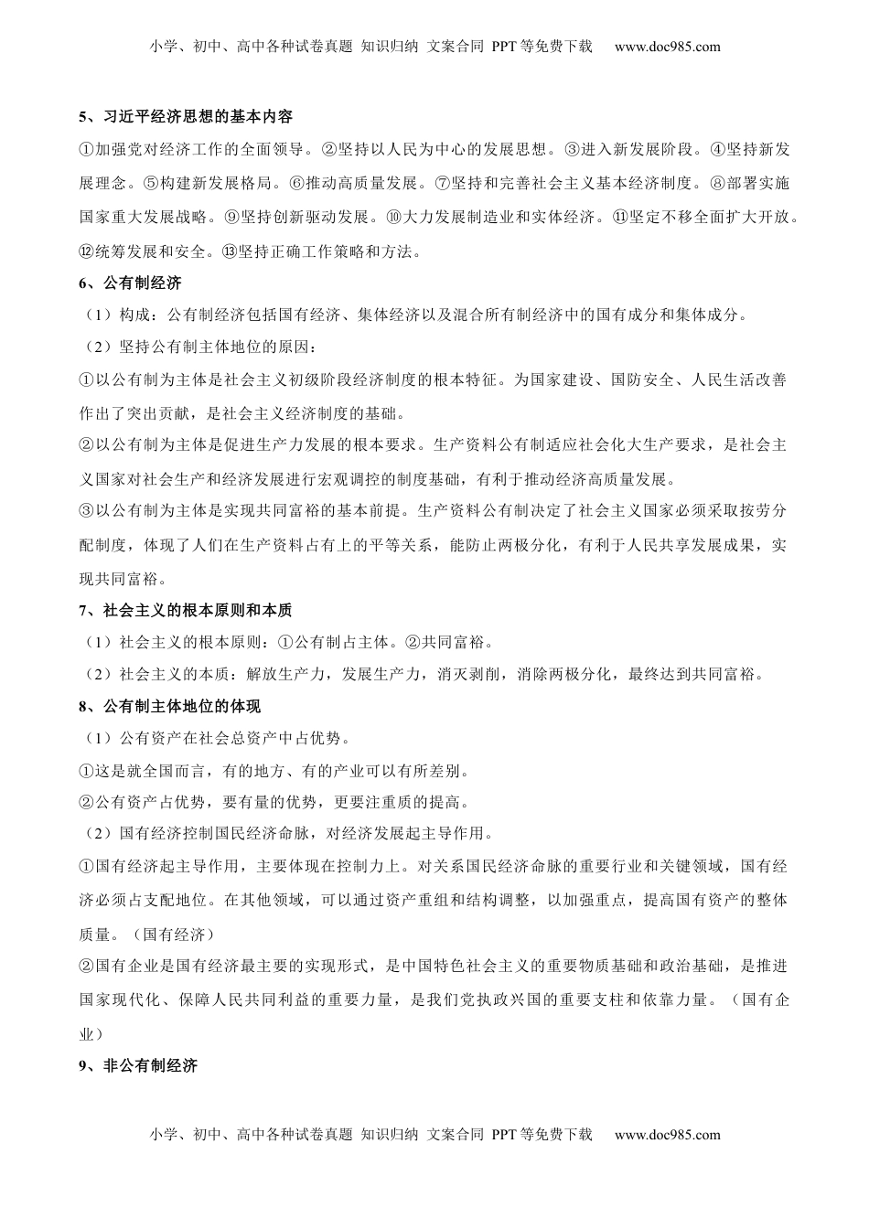 高考政治复习  考点巩固卷02 生产资料所有制与经济体制（解析版）.docx