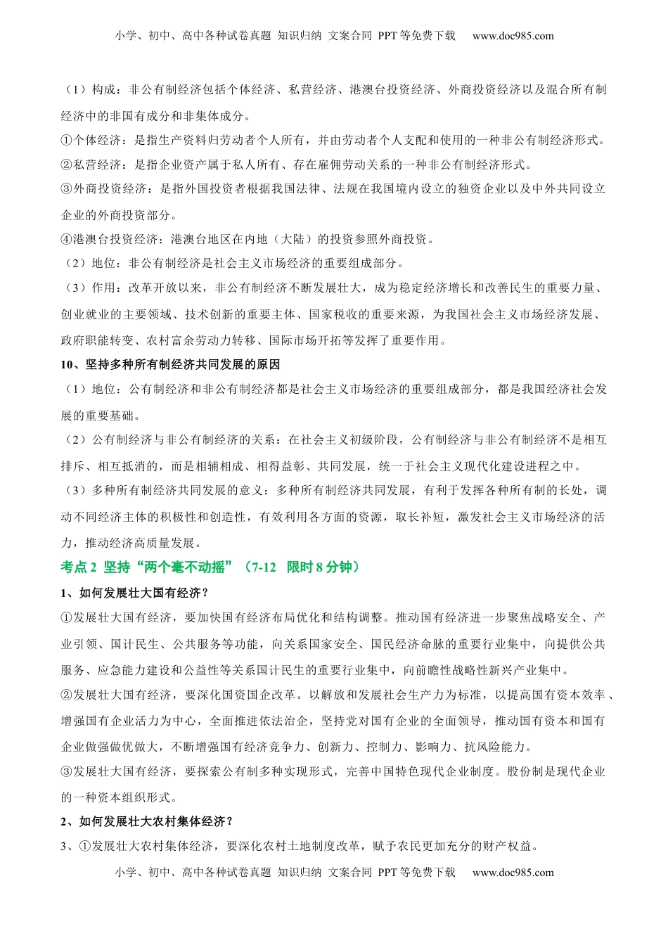 高考政治复习  考点巩固卷02 生产资料所有制与经济体制（解析版）.docx