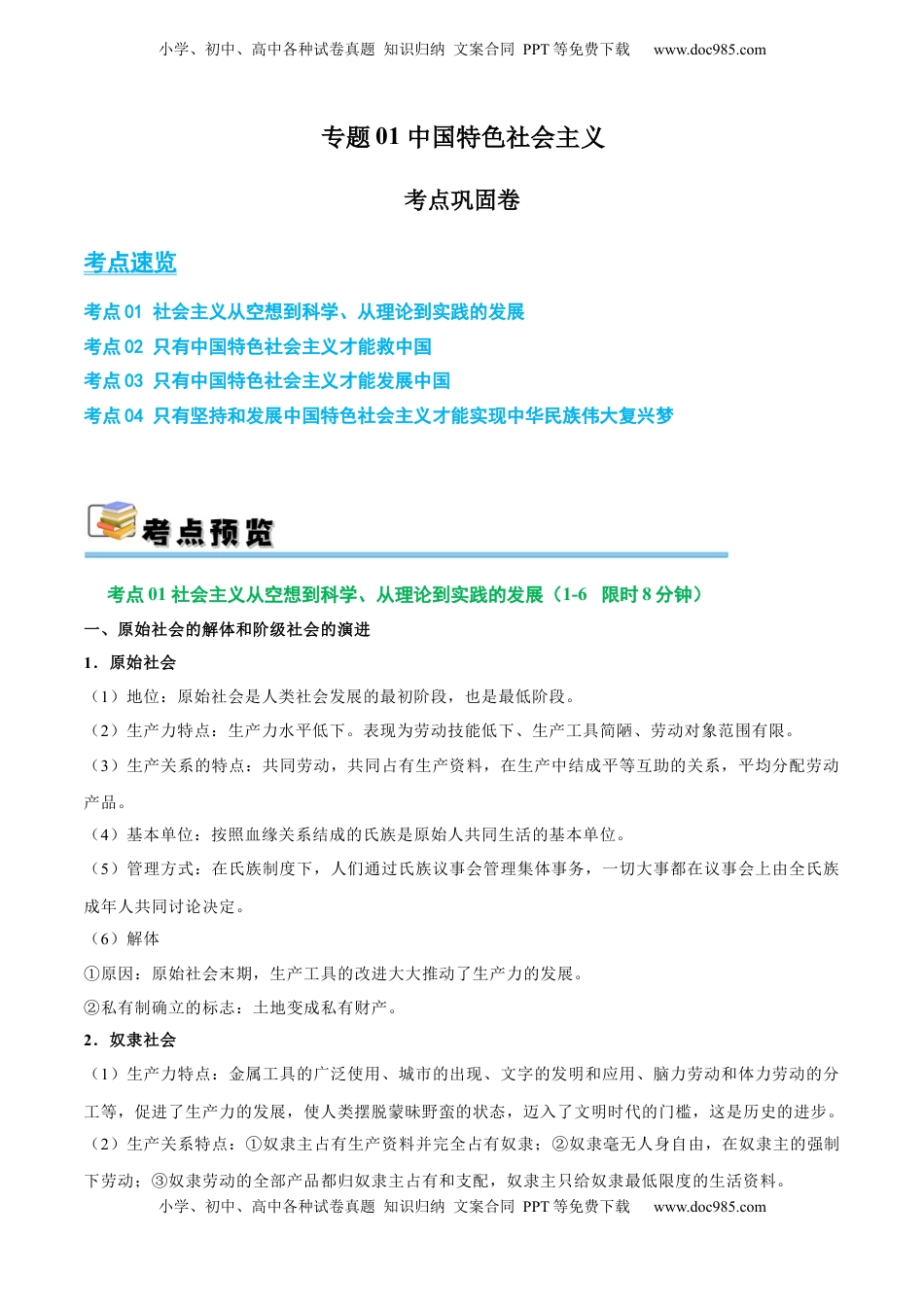 高考政治复习  考点巩固卷01 中国特色社会主义（解析版）.docx