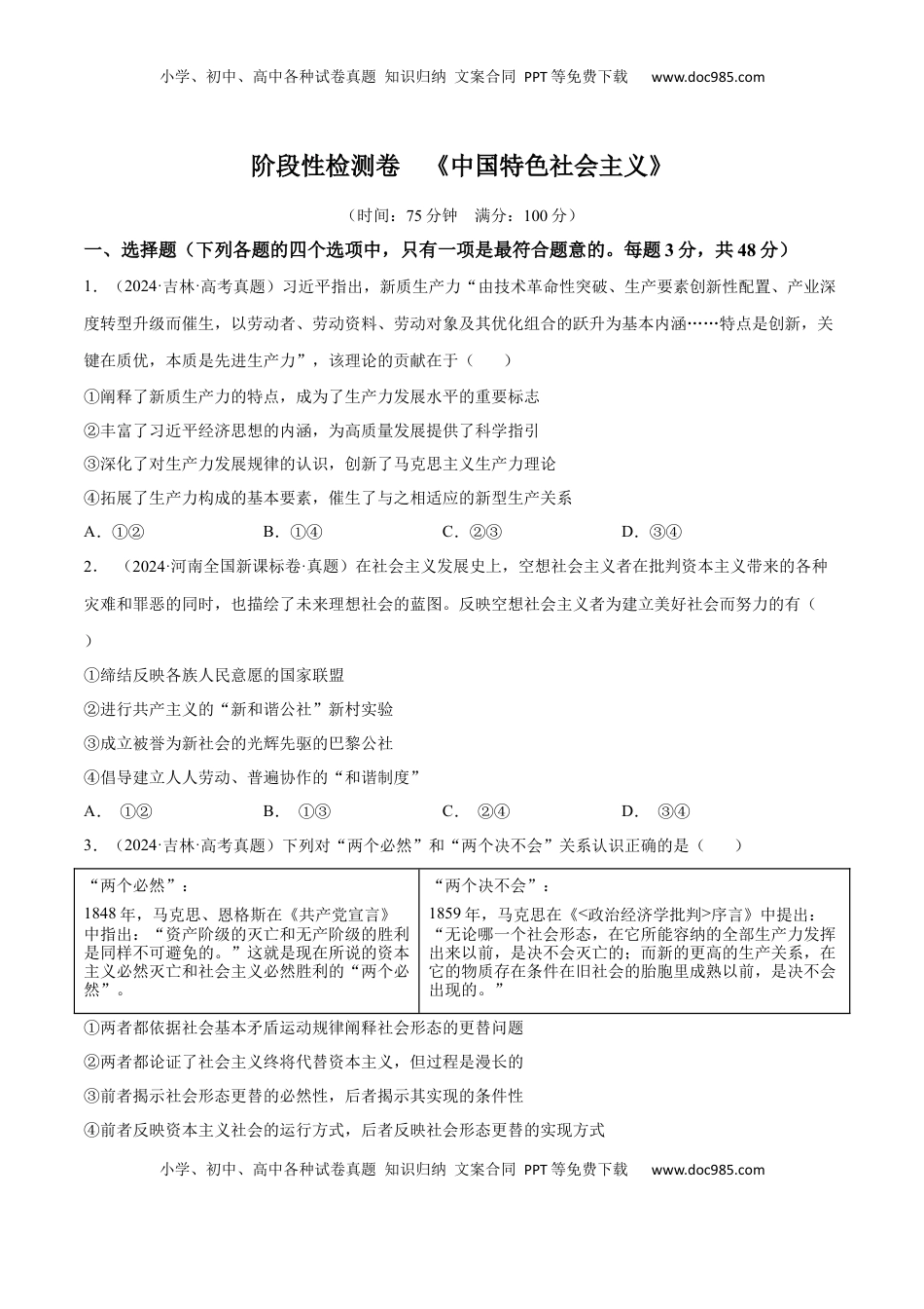 高考政治复习  阶段检测卷 《中国特色社会主义》（原卷版）.docx