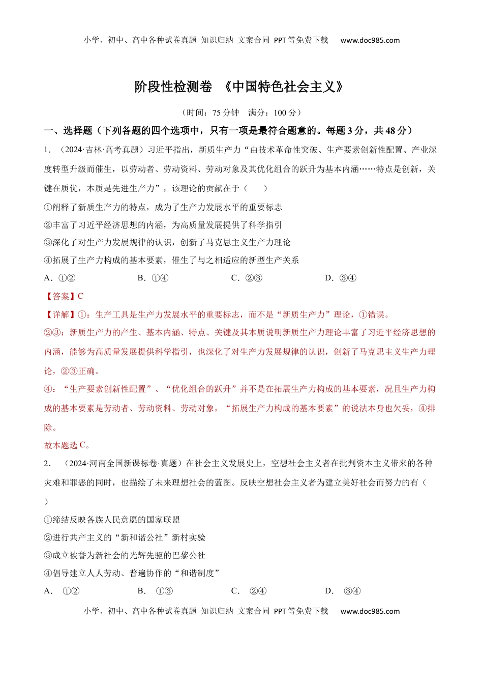 高考政治复习  阶段检测卷 《中国特色社会主义》（解析版）.docx