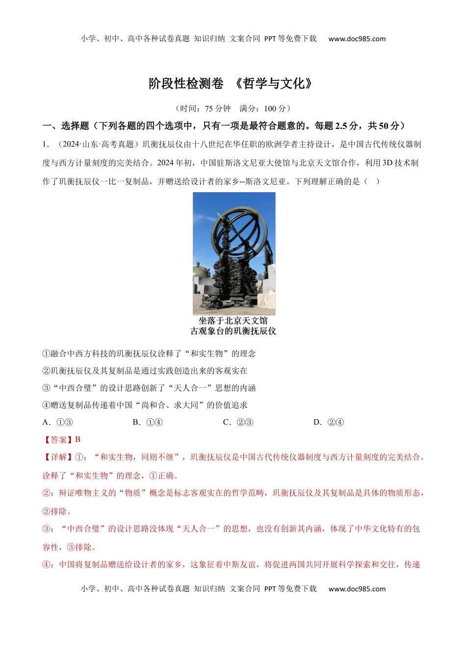 高考政治复习  阶段检测卷 《哲学与文化》（解析版）.docx