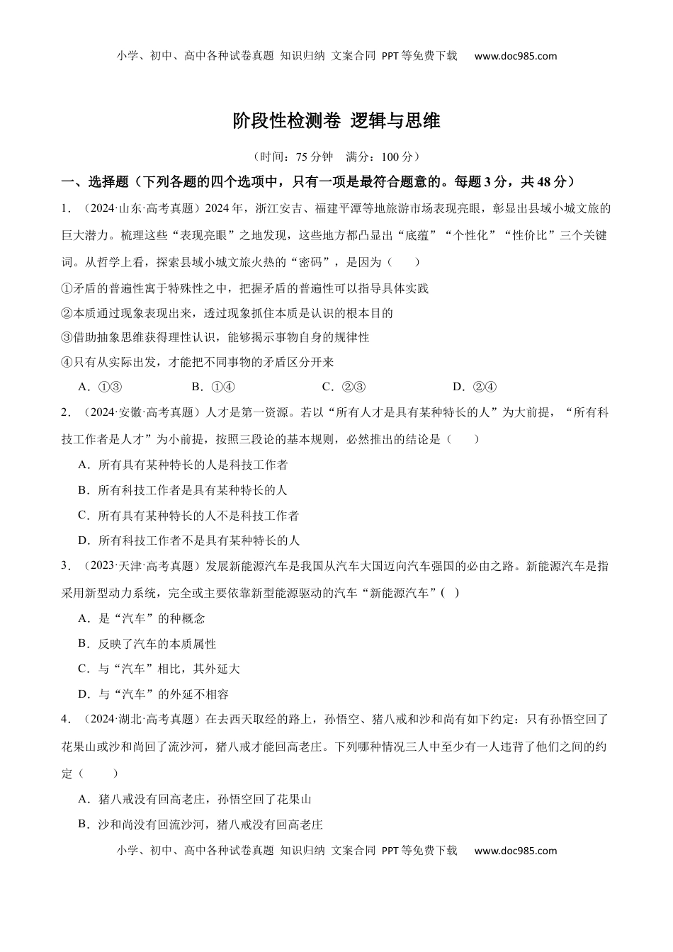 高考政治复习  阶段检测卷 《逻辑与思维》（原卷版）.docx