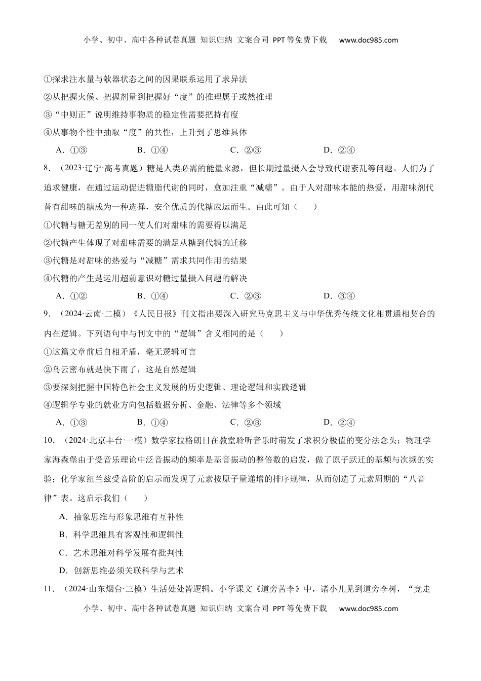 高考政治复习  阶段检测卷 《逻辑与思维》（原卷版）.docx