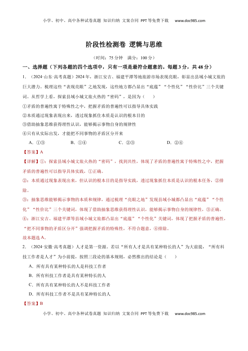 高考政治复习  阶段检测卷 《逻辑与思维》（解析版）.docx