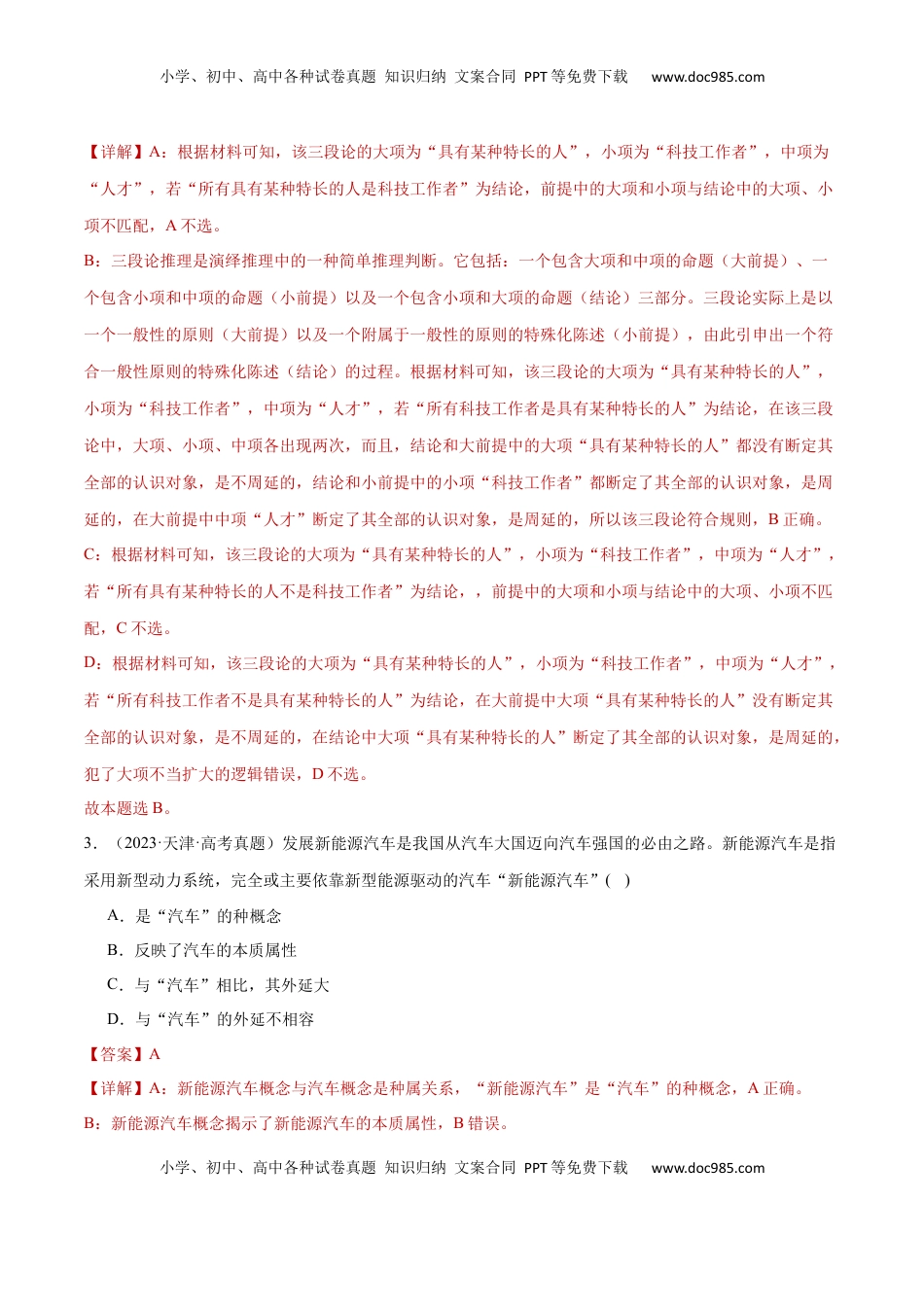 高考政治复习  阶段检测卷 《逻辑与思维》（解析版）.docx