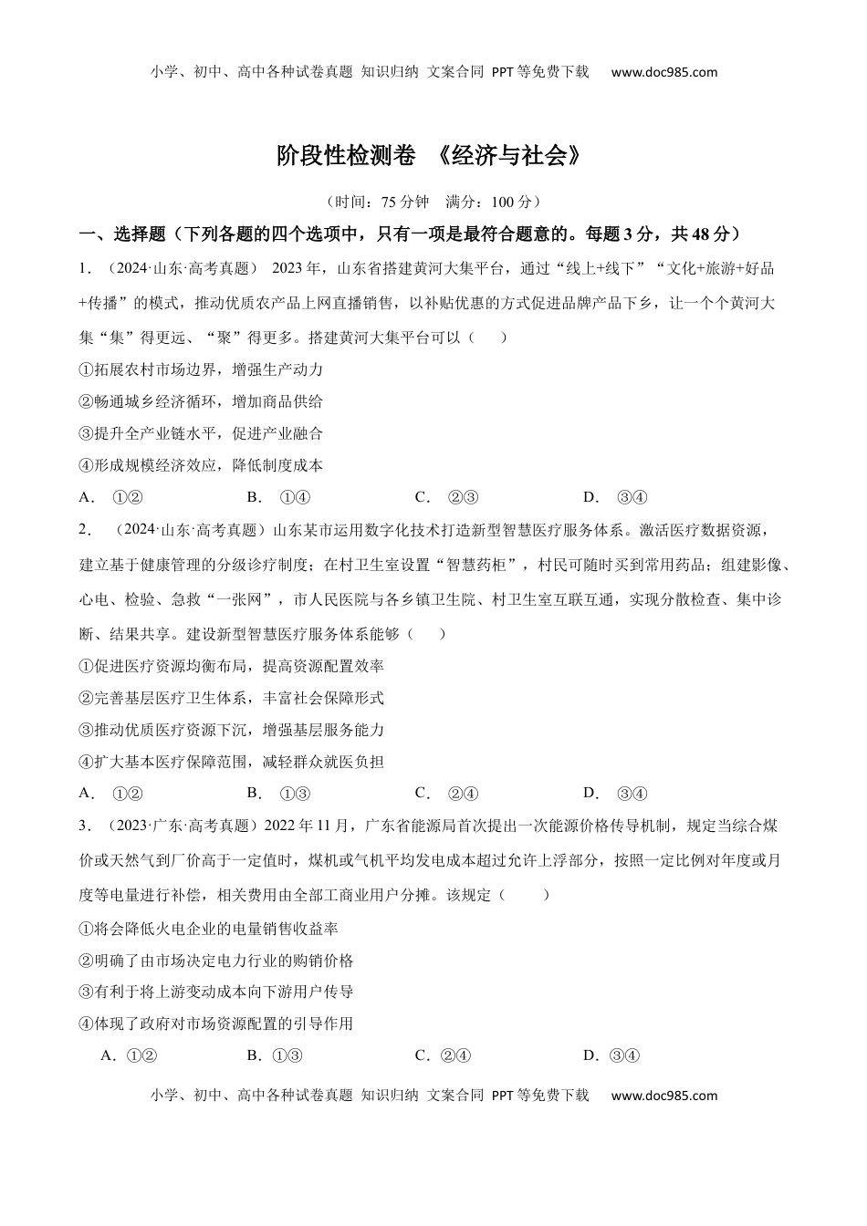 高考政治复习  阶段检测卷 《经济与社会》（原卷版）.docx