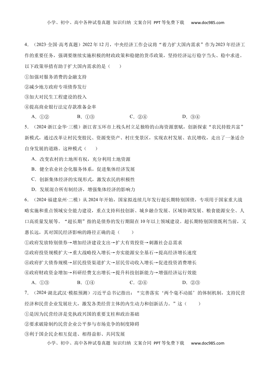 高考政治复习  阶段检测卷 《经济与社会》（原卷版）.docx