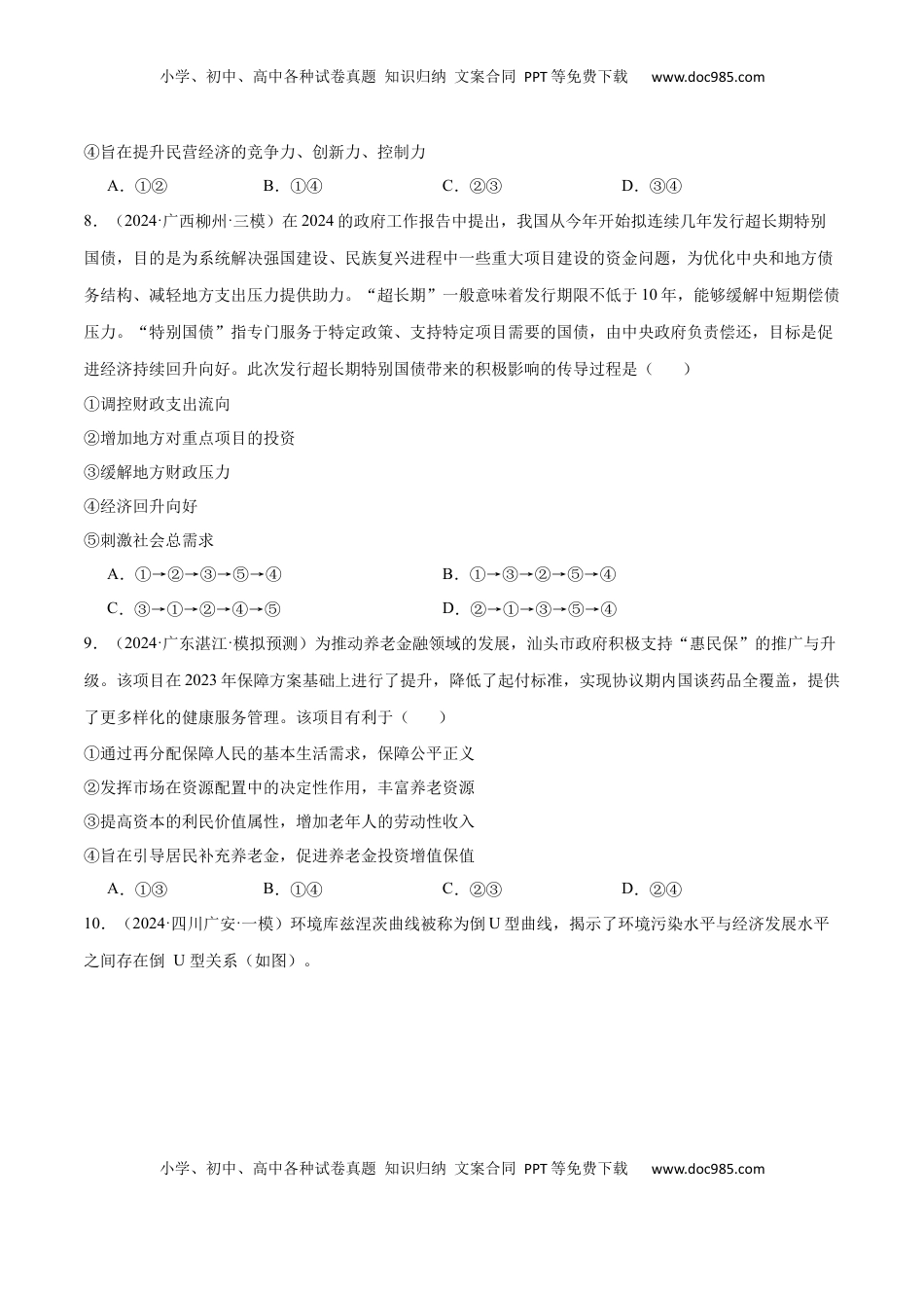 高考政治复习  阶段检测卷 《经济与社会》（原卷版）.docx