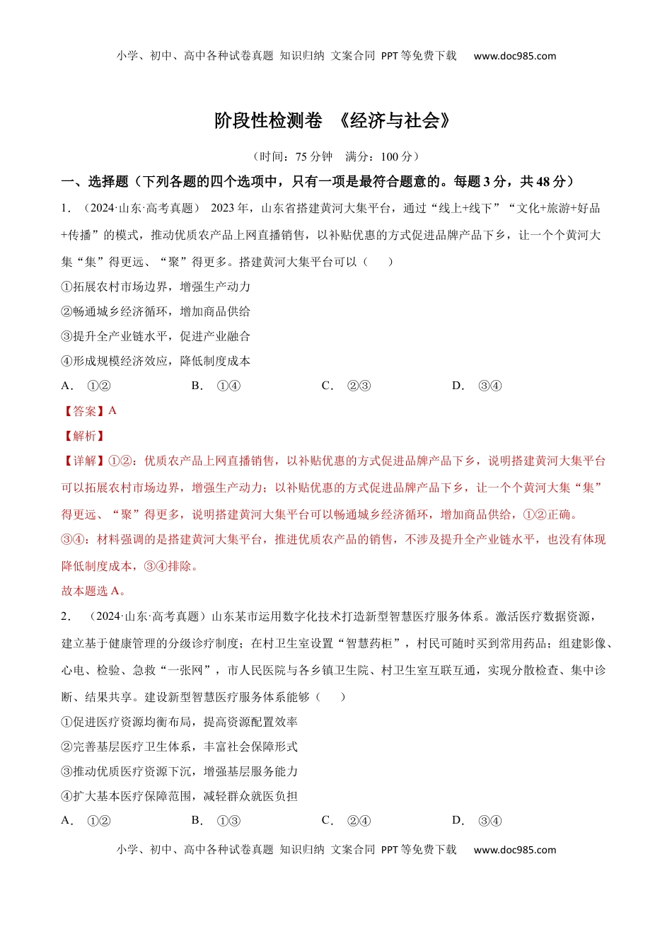 高考政治复习  阶段检测卷 《经济与社会》（解析版）.docx