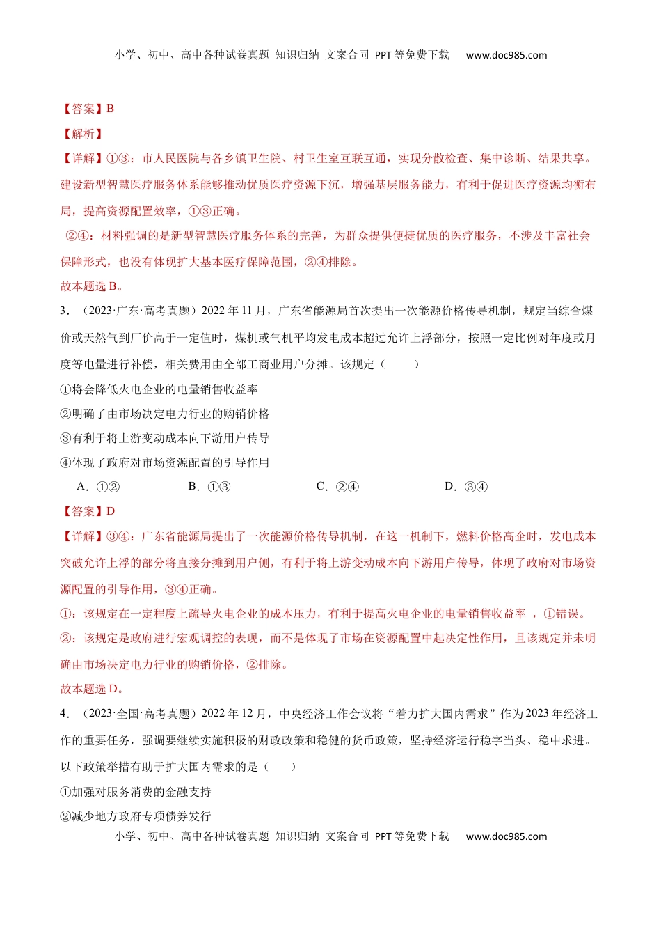 高考政治复习  阶段检测卷 《经济与社会》（解析版）.docx