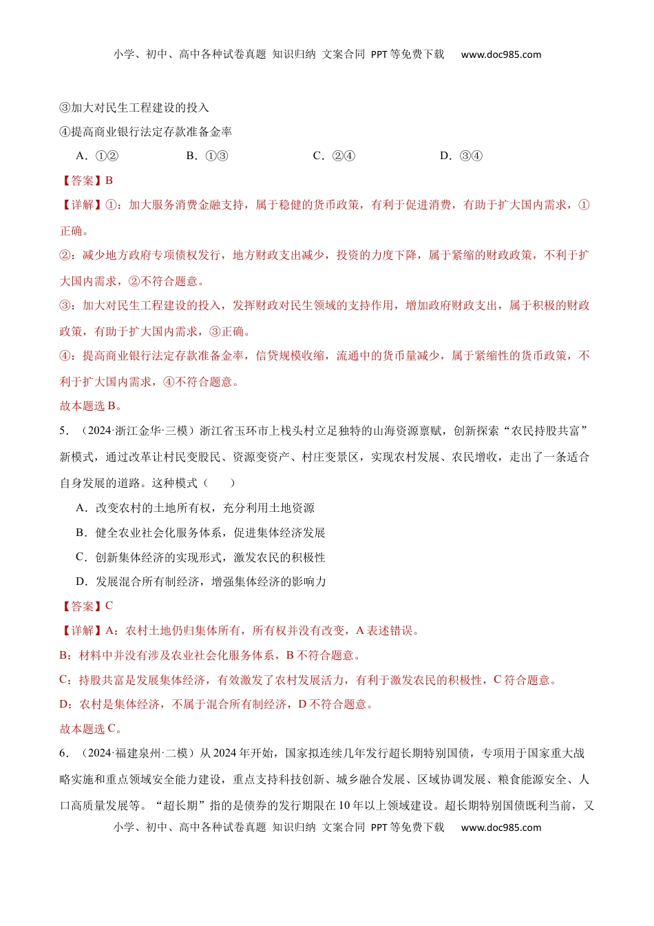 高考政治复习  阶段检测卷 《经济与社会》（解析版）.docx