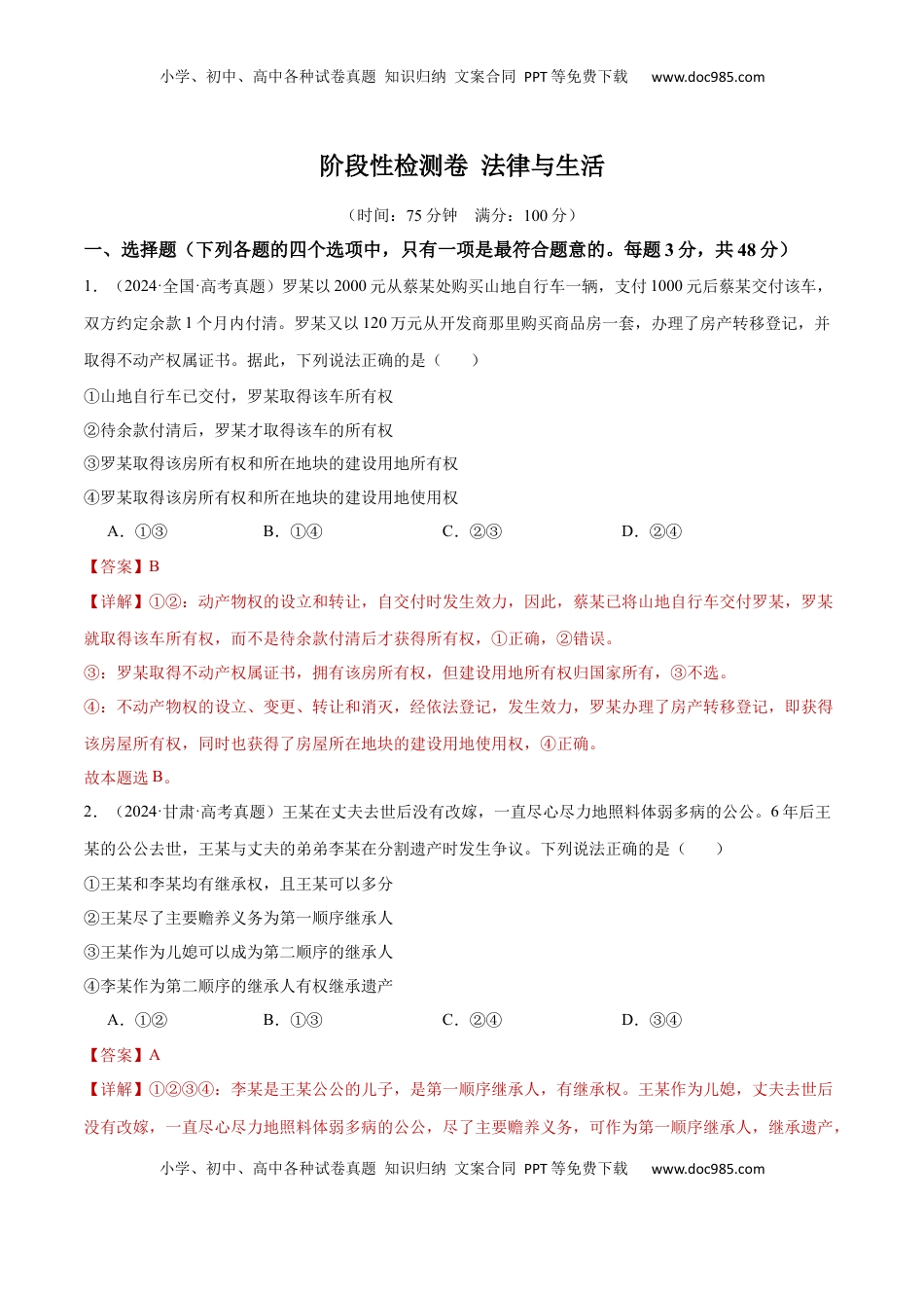 高考政治复习  阶段检测卷 《法律与生活》（解析版）.docx
