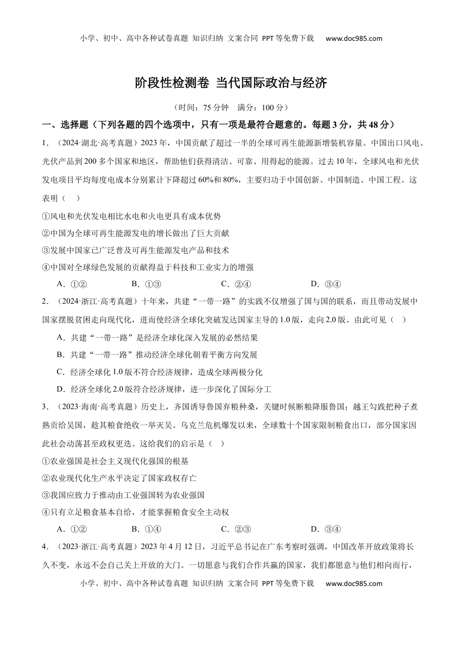高考政治复习  阶段检测卷 《当代国际政治与经济》（原卷版）.docx