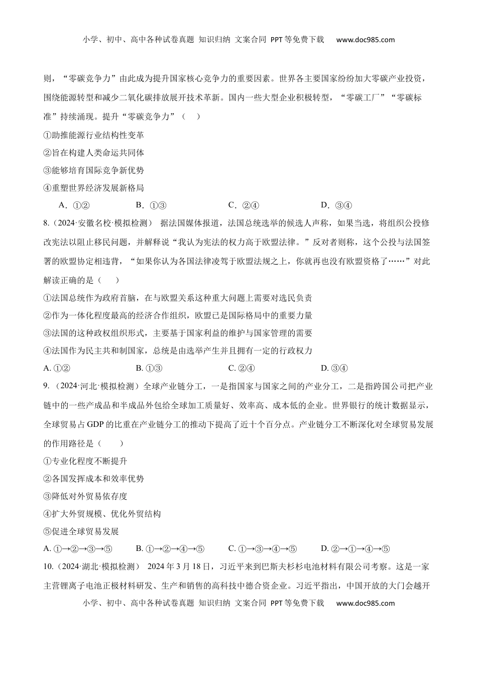高考政治复习  阶段检测卷 《当代国际政治与经济》（原卷版）.docx
