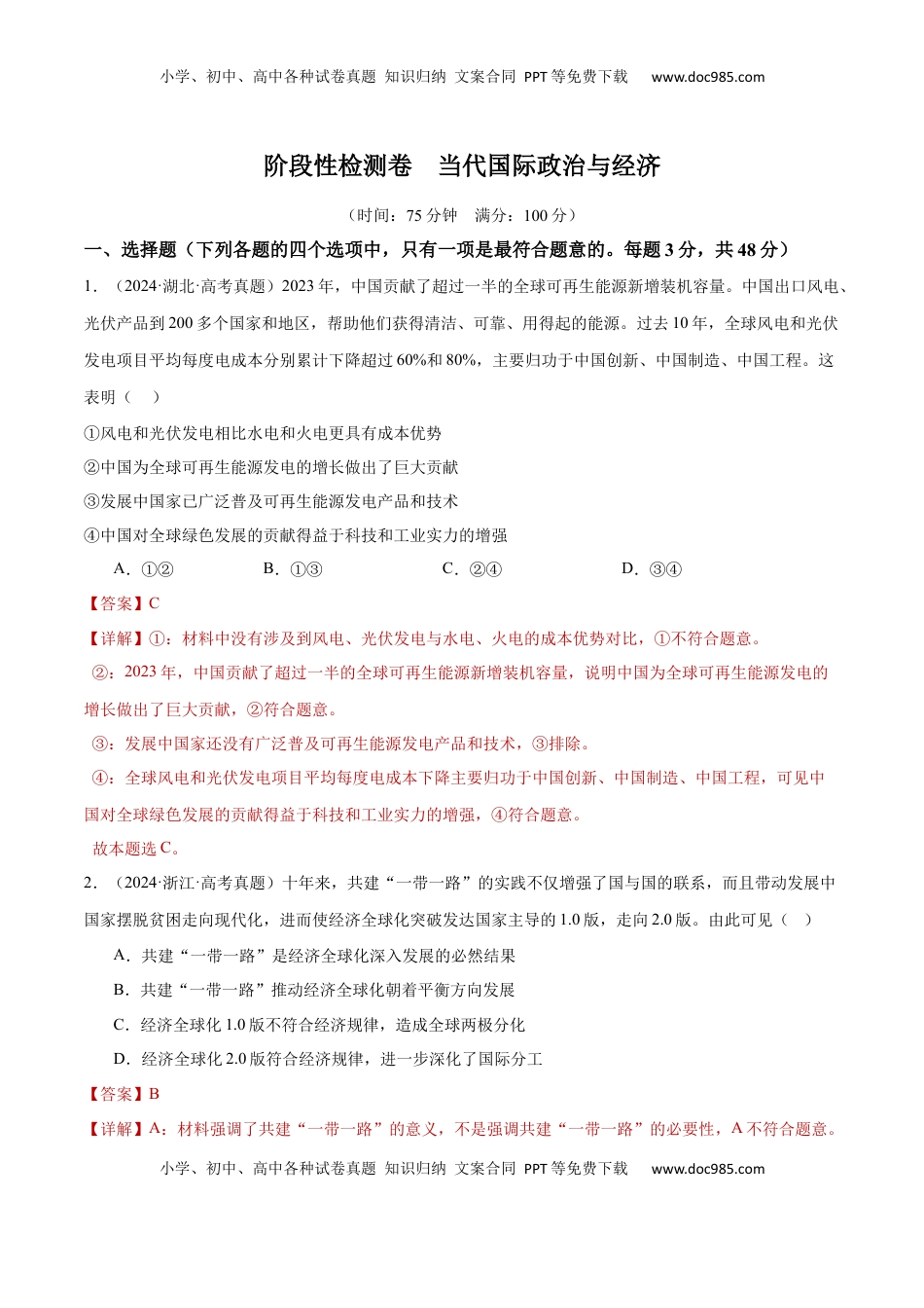高考政治复习  阶段检测卷 《当代国际政治与经济》（解析版）.docx