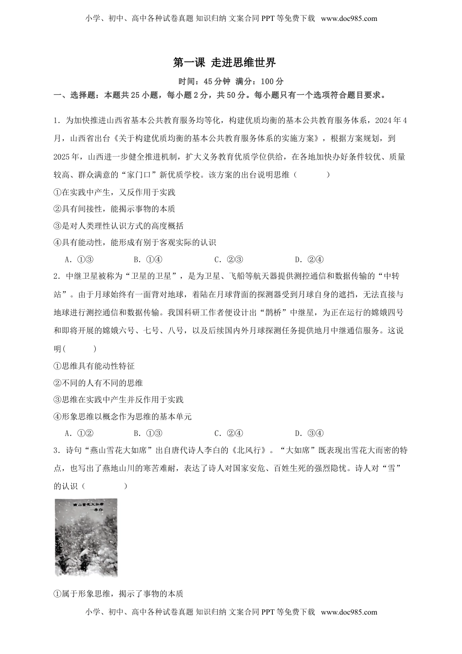高考政治复习  第一课 走进思维世界 练习（原卷版）【抢分秘籍】2025年高考政治一轮复习精讲精练.doc