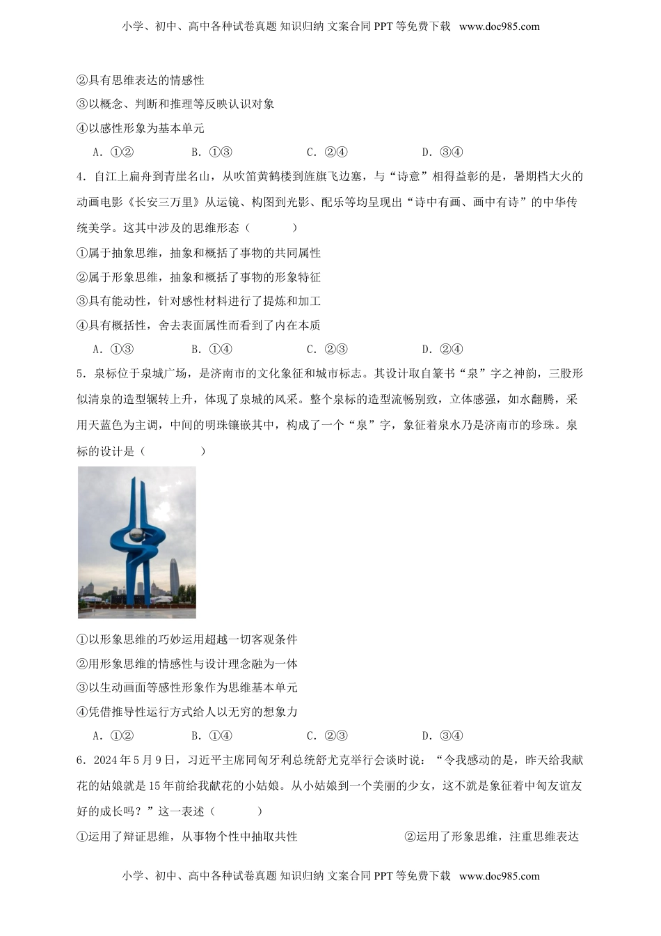 高考政治复习  第一课 走进思维世界 练习（原卷版）【抢分秘籍】2025年高考政治一轮复习精讲精练.doc