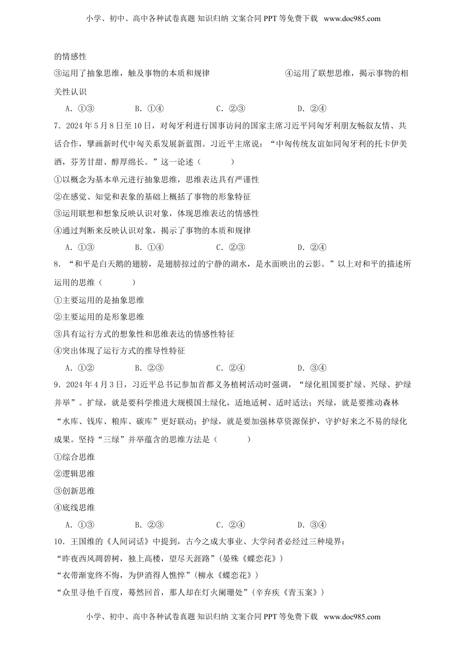 高考政治复习  第一课 走进思维世界 练习（原卷版）【抢分秘籍】2025年高考政治一轮复习精讲精练.doc