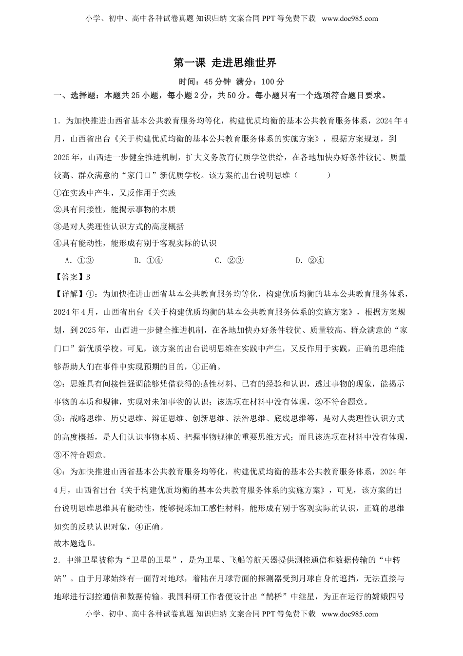 高考政治复习  第一课 走进思维世界 练习（解析版）【抢分秘籍】2025年高考政治一轮复习精讲精练.doc