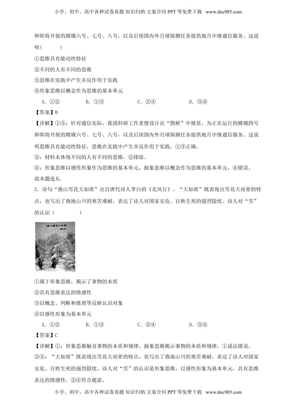 高考政治复习  第一课 走进思维世界 练习（解析版）【抢分秘籍】2025年高考政治一轮复习精讲精练.doc