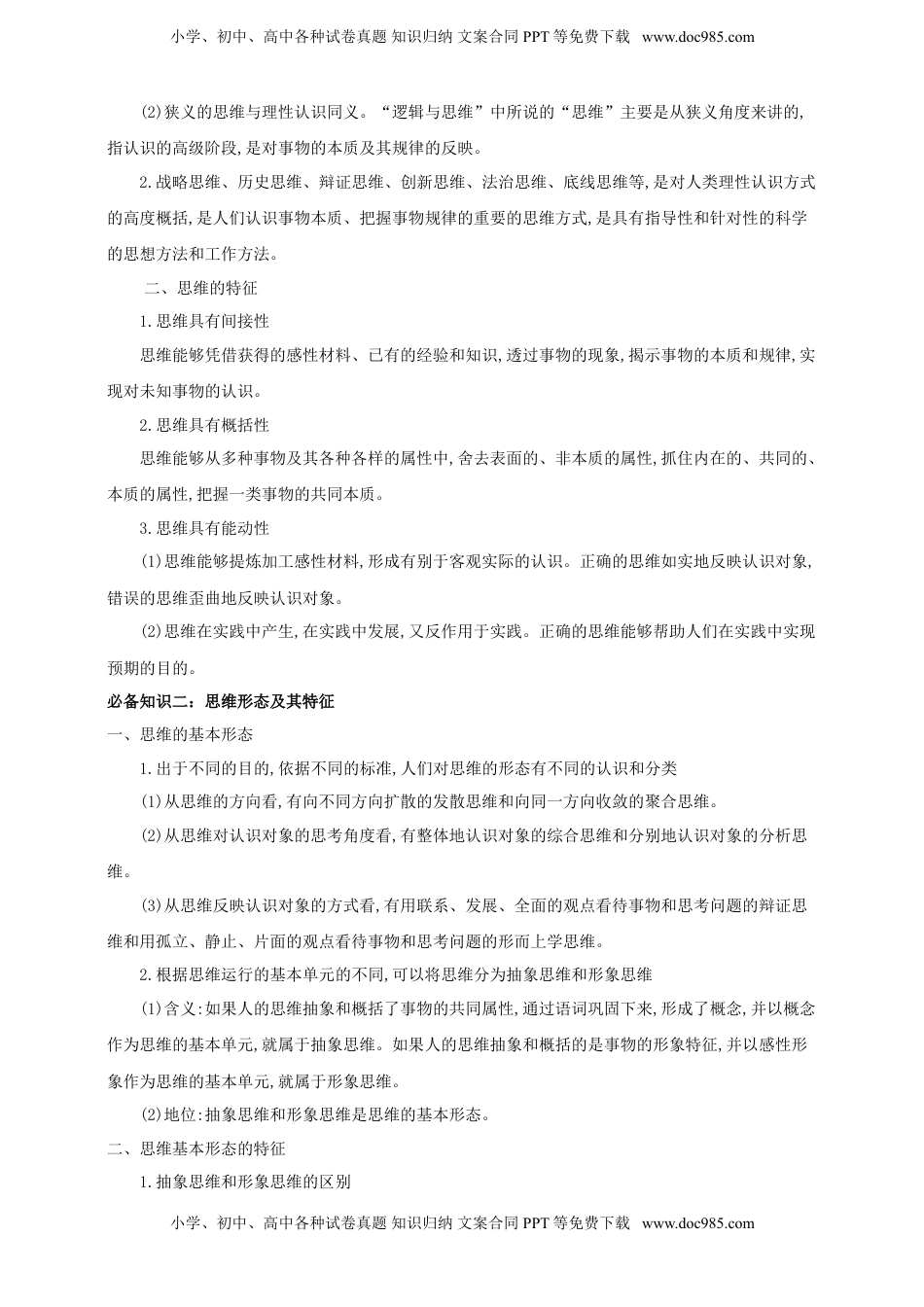 高考政治复习  第一课 走进思维世界  学案（原卷版）【抢分秘籍】2025年高考政治一轮复习精讲精练.doc