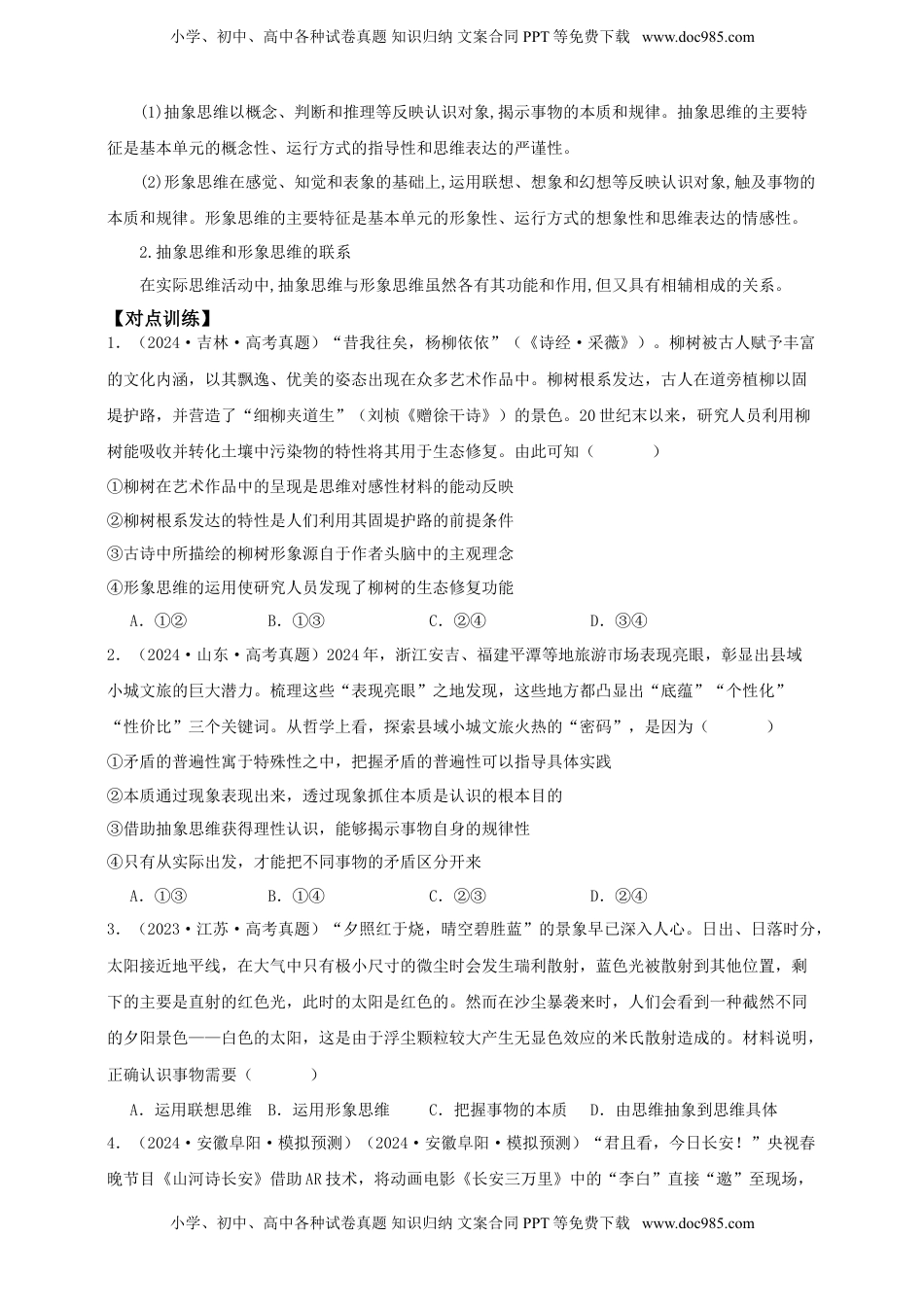 高考政治复习  第一课 走进思维世界  学案（原卷版）【抢分秘籍】2025年高考政治一轮复习精讲精练.doc