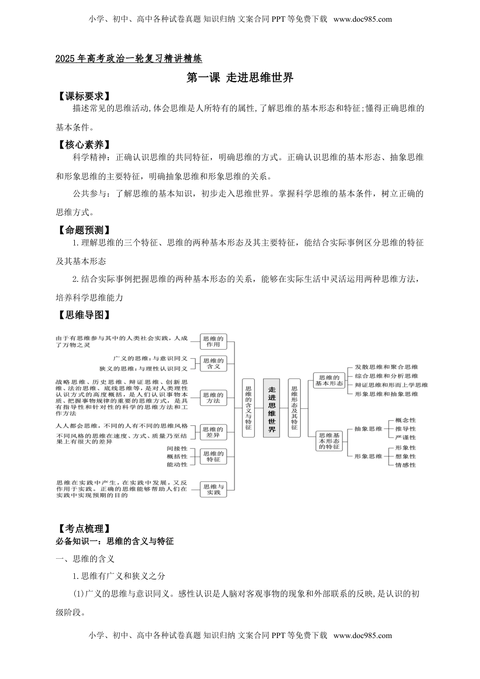 高考政治复习  第一课 走进思维世界  学案（解析版）【抢分秘籍】2025年高考政治一轮复习精讲精练.doc