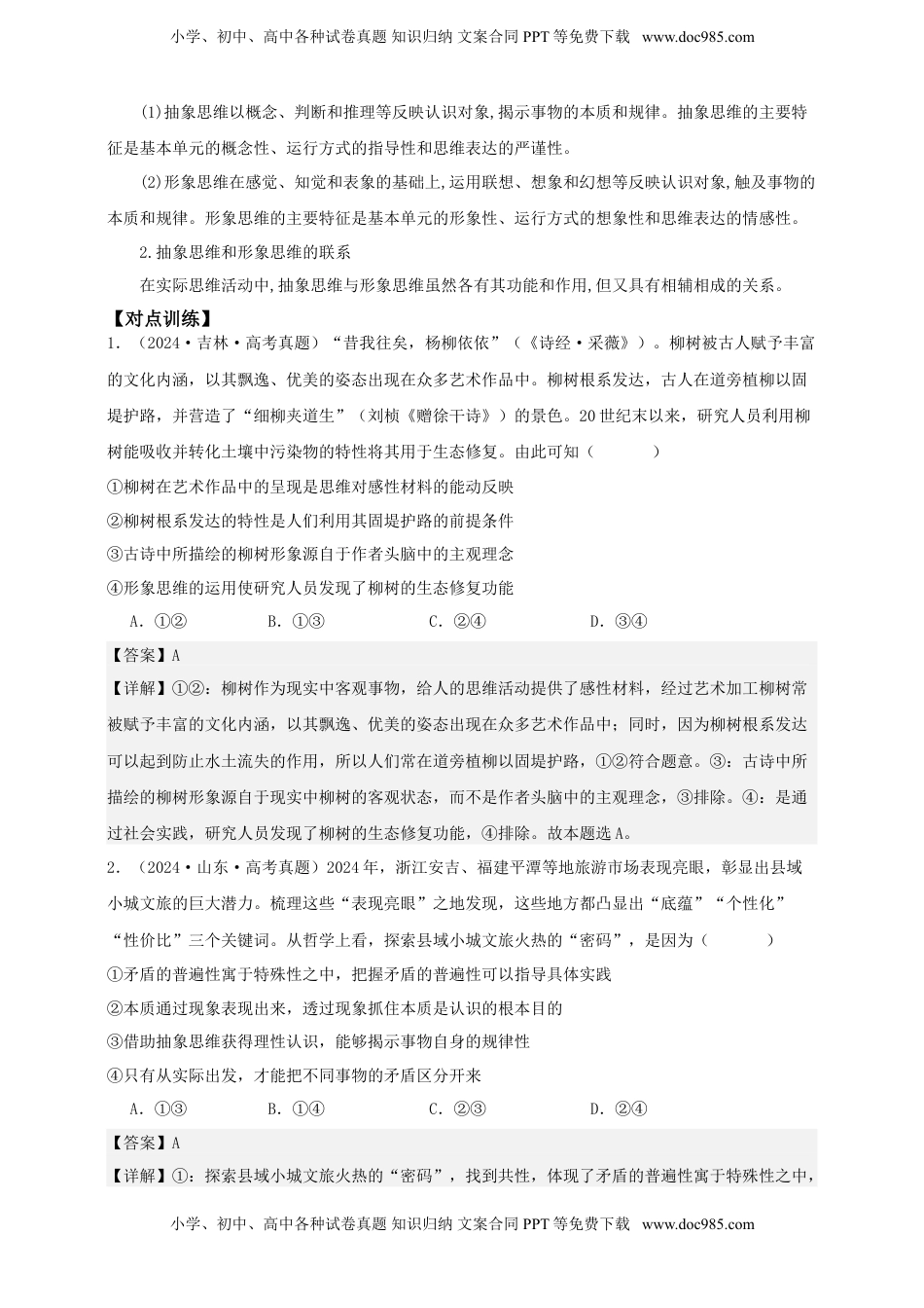 高考政治复习  第一课 走进思维世界  学案（解析版）【抢分秘籍】2025年高考政治一轮复习精讲精练.doc