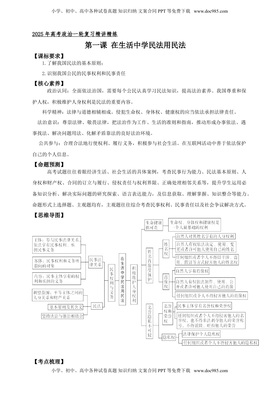 高考政治复习  第一课 在生活中学民法用民法 学案（原卷版）【抢分秘籍】2025年高考政治一轮复习精讲精练.doc