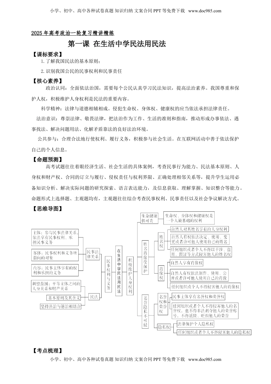 高考政治复习  第一课 在生活中学民法用民法 学案（解析版）【抢分秘籍】2025年高考政治一轮复习精讲精练.doc