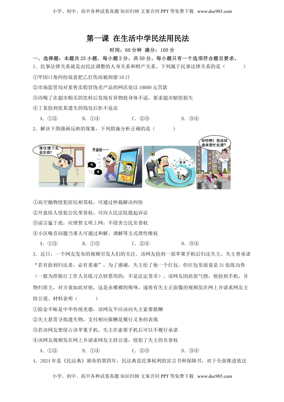 高考政治复习  第一课 在生活中学民法用民法 练习（原卷版）【抢分秘籍】2025年高考政治一轮复习精讲精练.doc