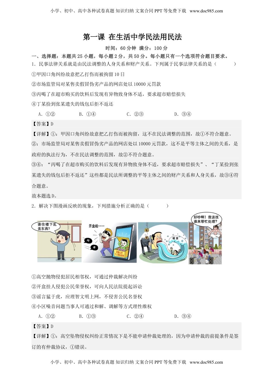 高考政治复习  第一课 在生活中学民法用民法 练习（解析版）【抢分秘籍】2025年高考政治一轮复习精讲精练.doc