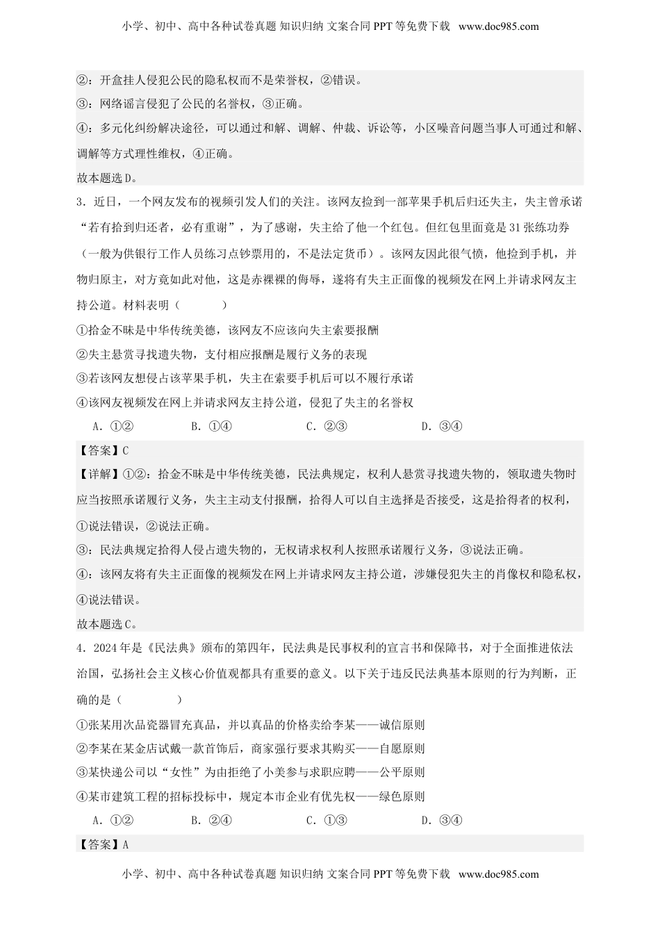 高考政治复习  第一课 在生活中学民法用民法 练习（解析版）【抢分秘籍】2025年高考政治一轮复习精讲精练.doc