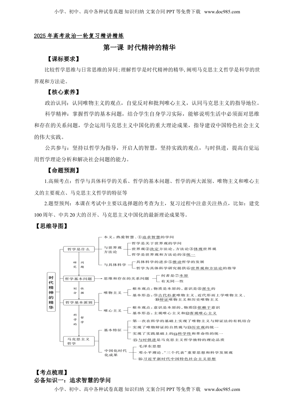高考政治复习  第一课 时代精神的精华 学案（解析版）【抢分秘籍】2025年高考政治一轮复习精讲精练.doc