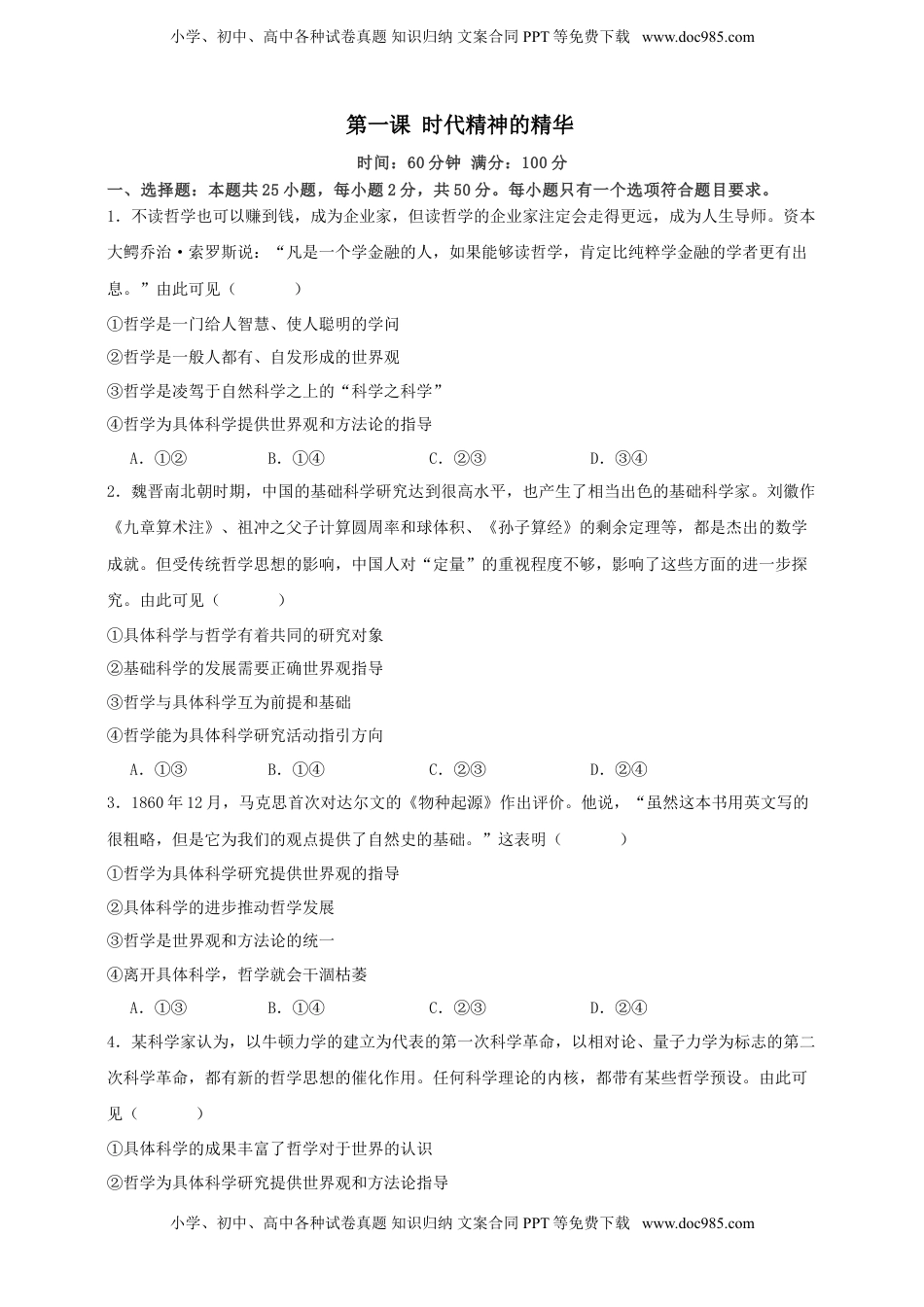 高考政治复习  第一课 时代精神的精华 练习（原卷版）【抢分秘籍】2025年高考政治一轮复习精讲精练.doc