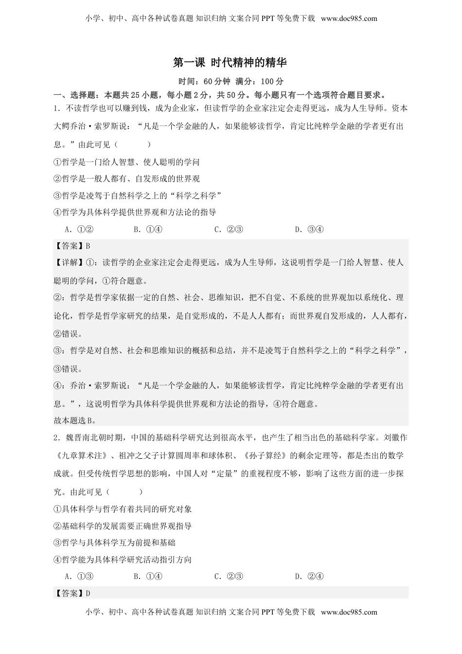 高考政治复习  第一课 时代精神的精华 练习（解析版）【抢分秘籍】2025年高考政治一轮复习精讲精练.doc