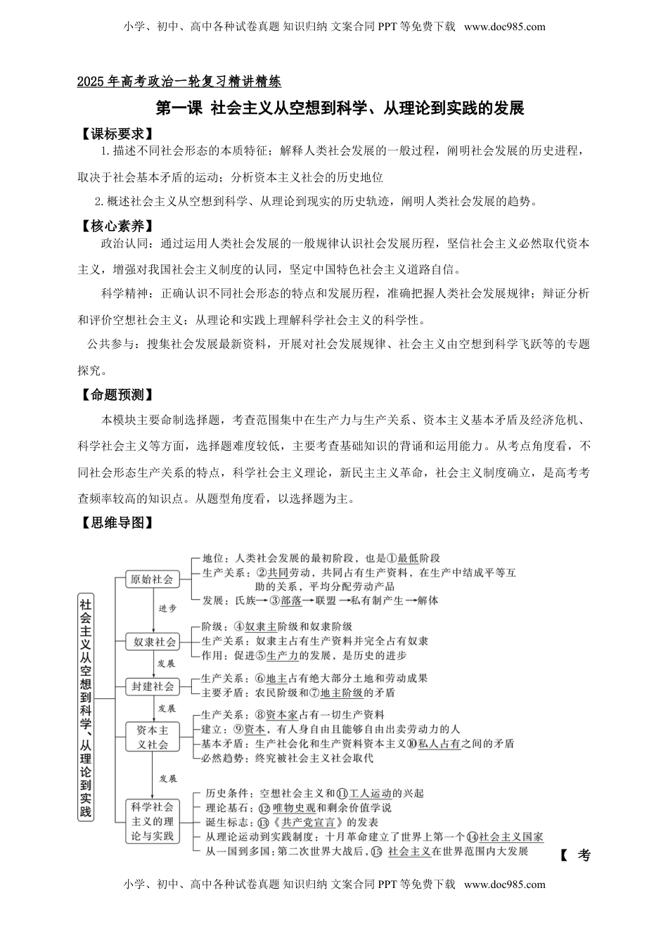 高考政治复习  第一课 社会主义从空想到科学 、从理论到实践的发展 学案（解析版）【抢分秘籍】2025年高考政治一轮复习精讲精练.doc