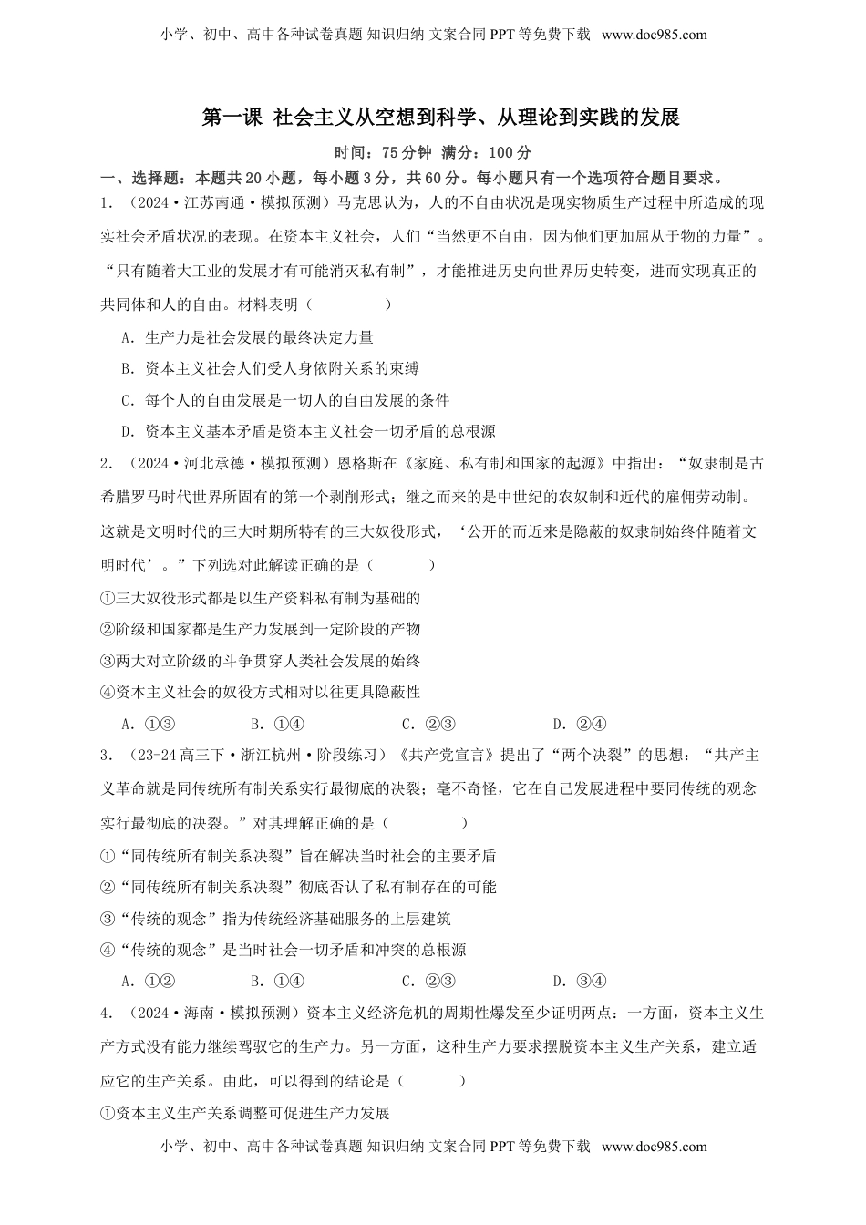 高考政治复习  第一课 社会主义从空想到科学 、从理论到实践的发展 练习（原卷版）【抢分秘籍】2025年高考政治一轮复习精讲精练.doc