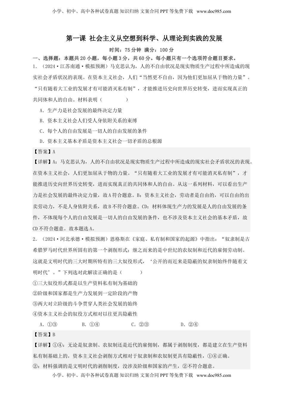 高考政治复习  第一课 社会主义从空想到科学 、从理论到实践的发展 练习（解析版）【抢分秘籍】2025年高考政治一轮复习精讲精练.doc