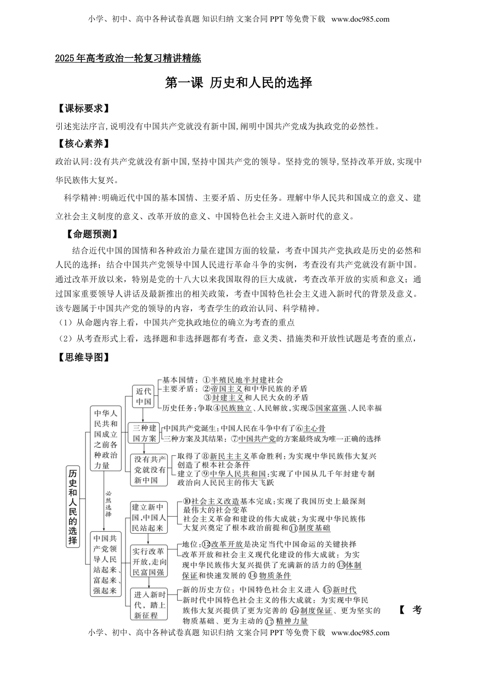 高考政治复习  第一课 历史和人民的选择 学案（解析版）【抢分秘籍】2025年高考政治一轮复习精讲精练.doc