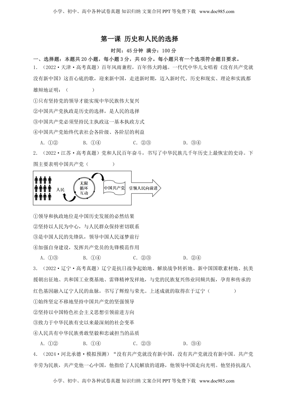 高考政治复习  第一课 历史和人民的选择 练习（原卷版）【抢分秘籍】2025年高考政治一轮复习精讲精练.doc