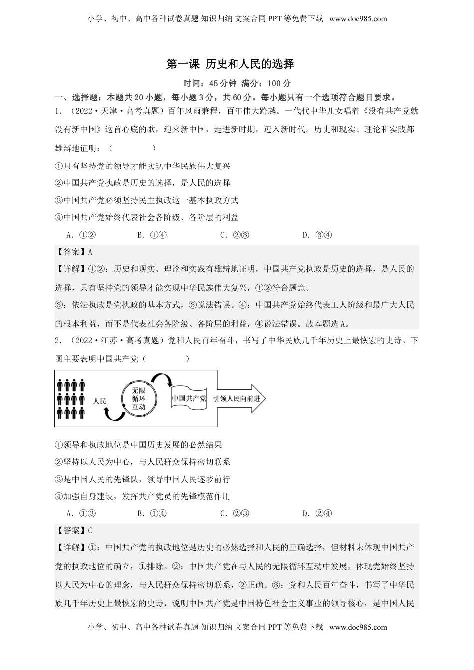 高考政治复习  第一课 历史和人民的选择 练习（解析版）【抢分秘籍】2025年高考政治一轮复习精讲精练.doc