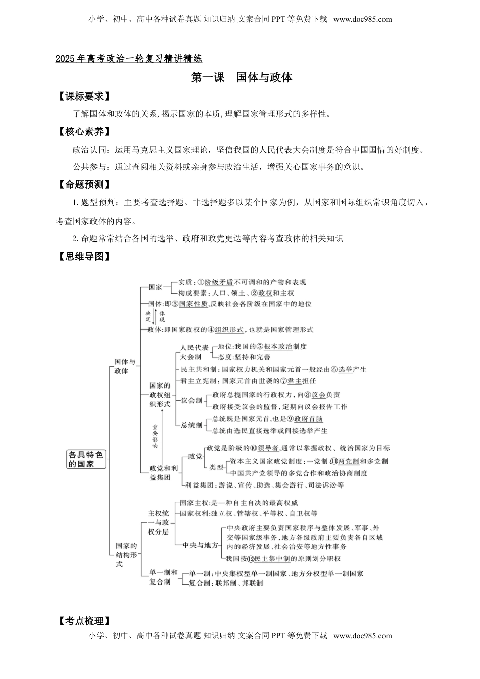 高考政治复习  第一课 国体与政体 学案（解析版）【抢分秘籍】2025年高考政治一轮复习精讲精练.doc