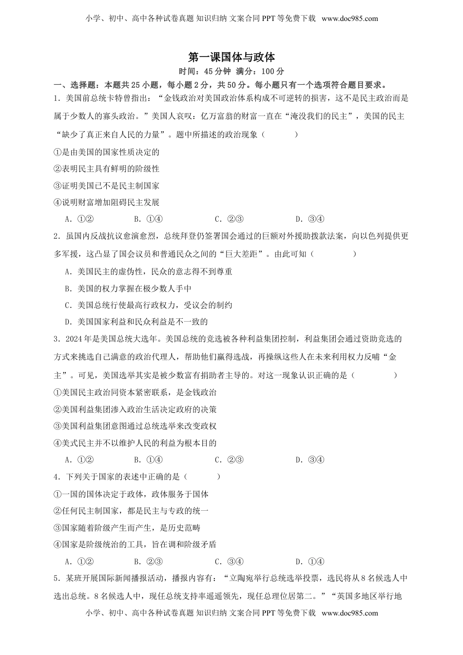 高考政治复习  第一课 国体与政体 练习（原卷版）【抢分秘籍】2025年高考政治一轮复习精讲精练.doc