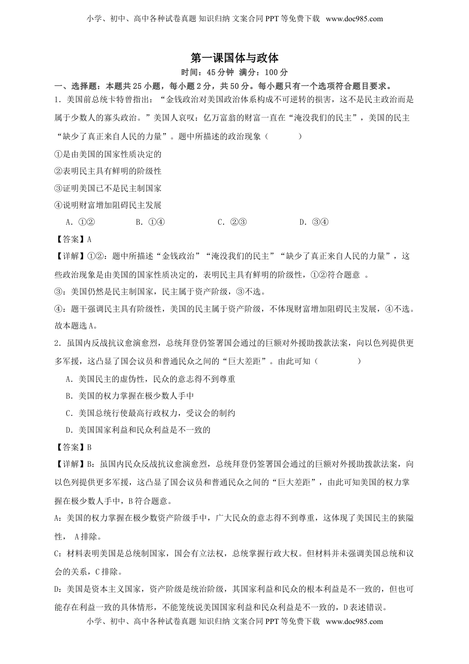 高考政治复习  第一课 国体与政体 练习（解析版）【抢分秘籍】2025年高考政治一轮复习精讲精练.doc