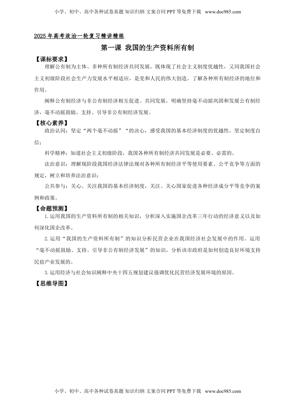 高考政治复习  第一课  我国的生产资料所有制 学案（解析版）【抢分秘籍】2025年高考政治一轮复习精讲精练.doc