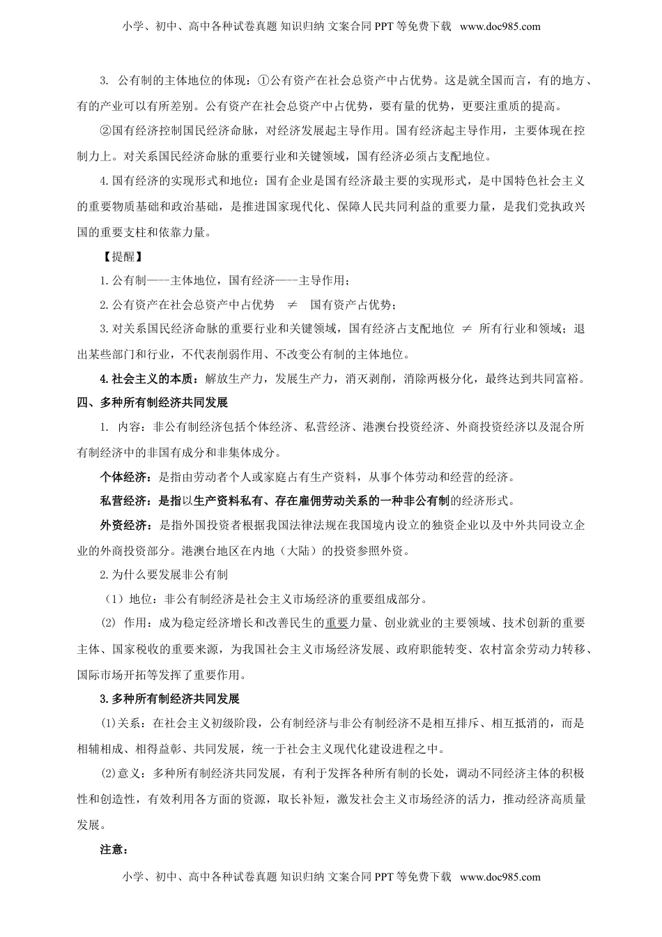 高考政治复习  第一课  我国的生产资料所有制 学案（解析版）【抢分秘籍】2025年高考政治一轮复习精讲精练.doc